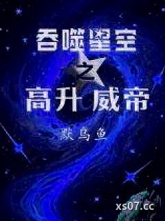 吞噬星空之高升威帝小说封面-默乌鱼-都市