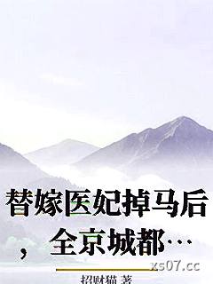 替嫁医妃掉马后，全京城都跪求我看病