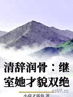 清辞润骨：继室她才貌双绝