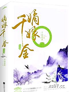嫡嫁千金全文免费阅读小说