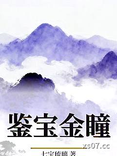 鉴宝金瞳