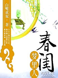 春闺梦里人