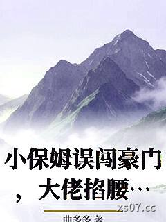 小保姆误闯豪门，大佬掐腰花样宠小说封面-曲多多-轻小说