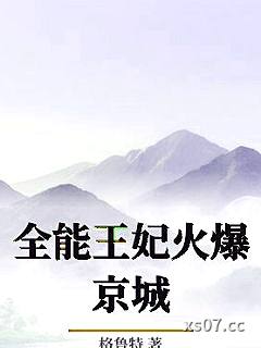 全能王妃火爆京城小说封面-格鲁特-都市
