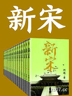 新宋小说封面-阿越-都市