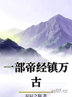 一部帝经镇万古