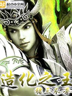 造化之王