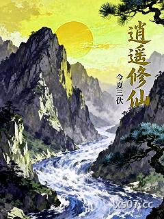 修仙逍遥