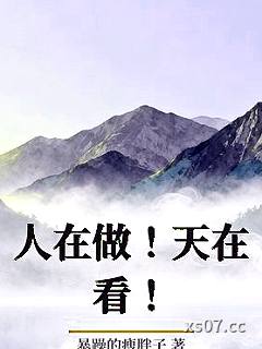 人在做！天在看！