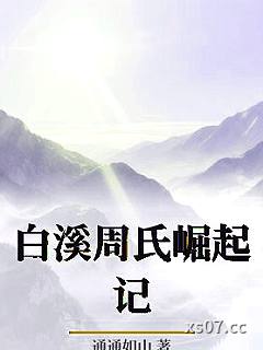 白溪周氏崛起记