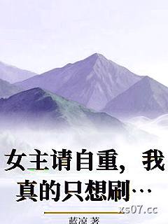 女主请自重，我真的只想刷奖励啊小说封面-蓝凉-言情