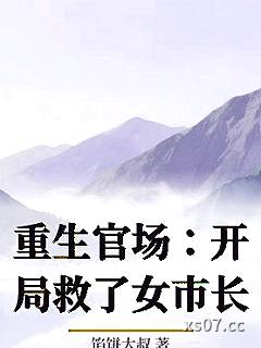 重生官场：开局救了女市长