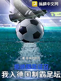 拒绝国足征召，我入德国制霸足坛
