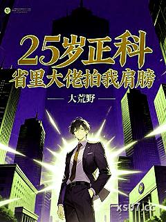 25岁正科，省里大佬拍我肩膀