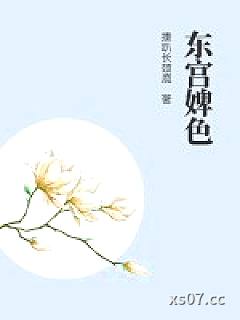 东宫婢色