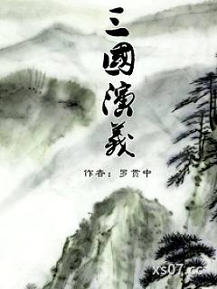 三国演义小说小说封面-(明)罗贯中-都市