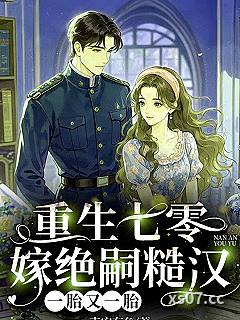 重生七零嫁绝嗣糙汉，一胎又一胎