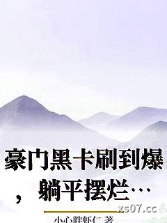 豪门黑卡刷到爆，躺平摆烂把娃带
