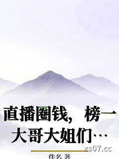 直播圈钱，榜一大哥大姐们就宠我！小说封面-佚名-都市