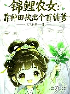 锦鲤农女：靠种田扶出个首辅爹