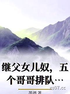 继父女儿奴，五个哥哥排队宠小说封面-墨酒-现代都市