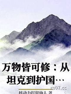 万物皆可修：从坦克到护国大阵