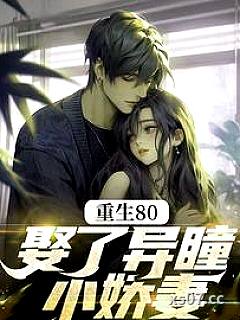 重生80，娶了异瞳小娇妻