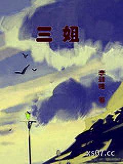 三姐