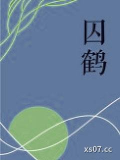囚鹤BY听灯