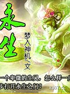 永生小说免费阅读