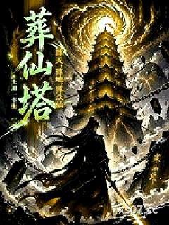 葬仙塔，葬天，葬地，葬众仙
