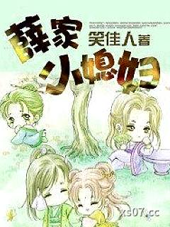 薛家小媳妇