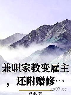 兼职家教变雇主，还附赠修仙路小说封面-佚名-都市