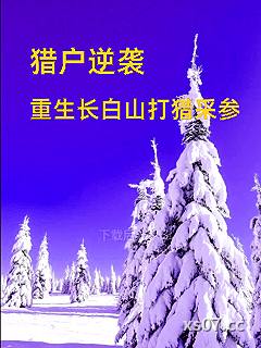 重生83：长白山上采参忙