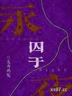 囚于永夜BY麦香鸡呢BY麦香鸡呢全文免费阅读无弹窗BY麦香鸡免费阅读