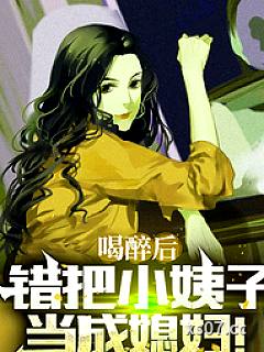 喝醉后错把女友妈妈认成女友小说封面-三刚大魔王-都市