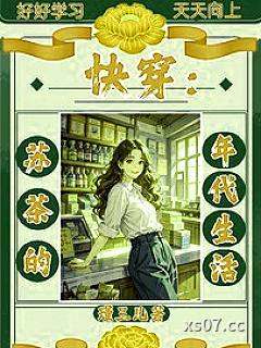 快穿：苏茶的年代生活小说封面-佚名-言情