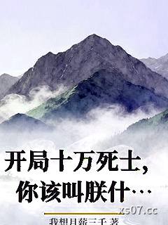 开局十万死士，你该叫朕什么？小说封面-我想月薪三千-现代都市
