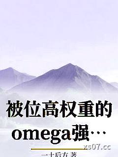 被位高权重的omega强求了[重生]小说封面-一土后方-穿越重生