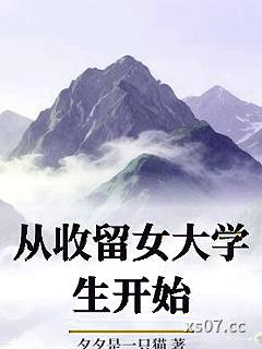 从收留女大学生开始