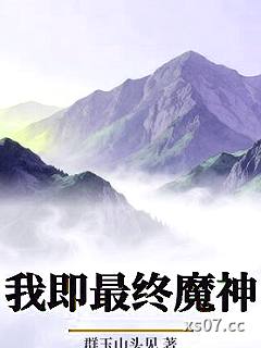 我即最终魔神小说封面-群玉山头见-玄幻