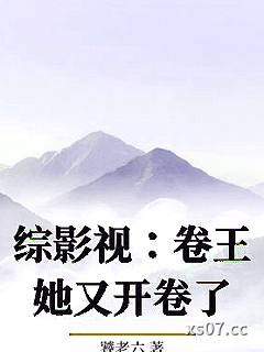 综影视：卷王她又开卷了小说封面-饕老六-现代都市