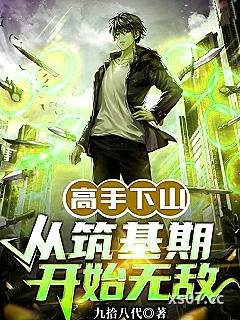 高手下山：从筑基期开始无敌小说封面-九拾八代-都市