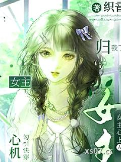 心机勾引快穿：女主心上人归我了小说封面-织音-轻小说