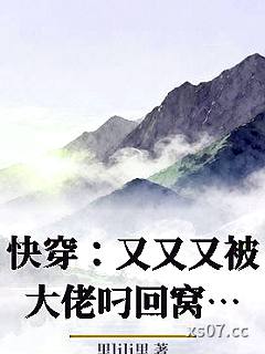 快穿：又又又被大佬叼回窝了小说封面-佚名-言情