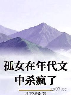 孤女在年代文中杀疯了小说封面-月下轻欢-科幻