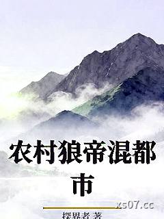 农村狼帝混都市