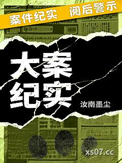 大案纪实録