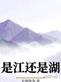 是江还是湖 作者：无所作为