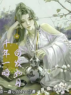 千年一瞬白发如月
